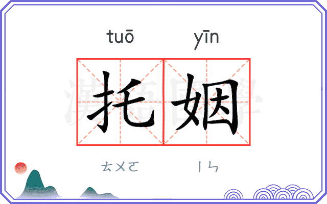 托姻