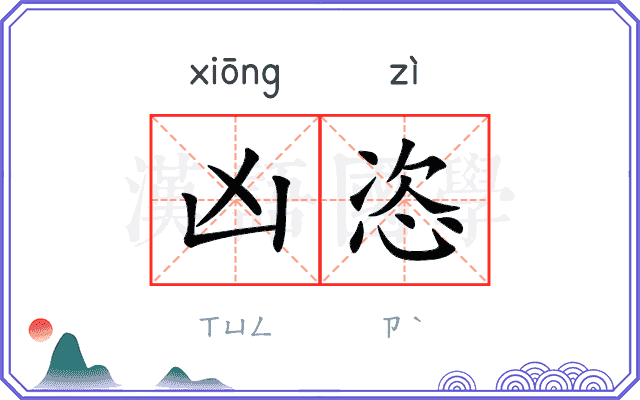 凶恣