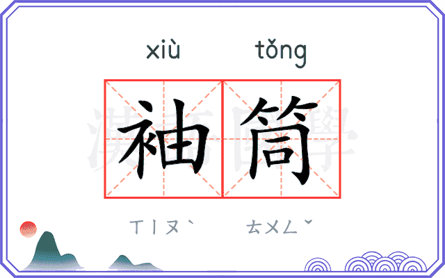 袖筒