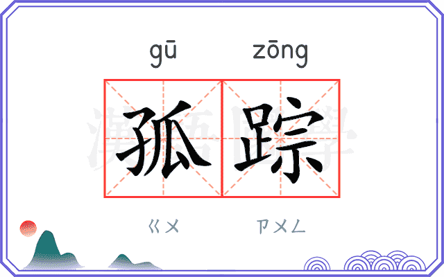 孤踪