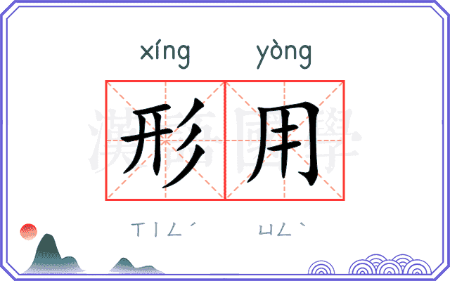 形用