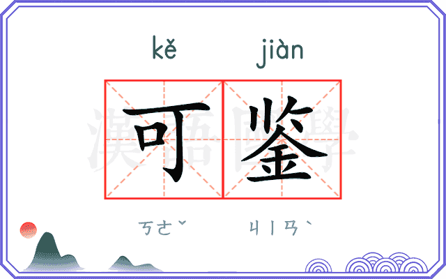 可鉴