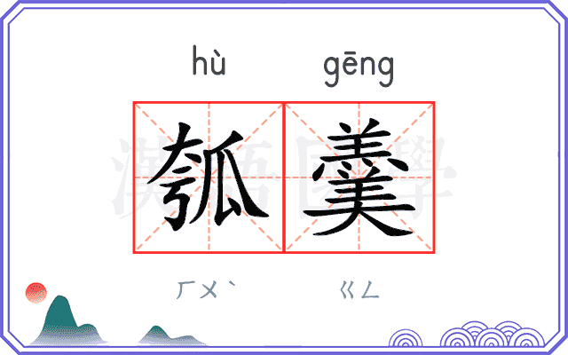 瓠羹