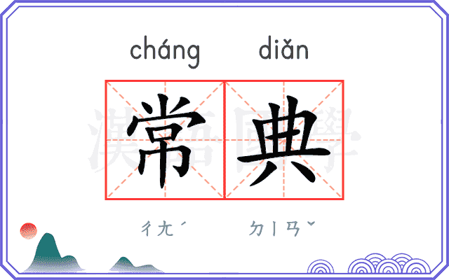 常典