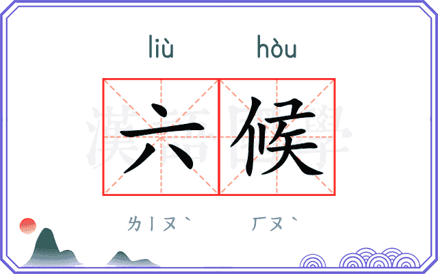 六候