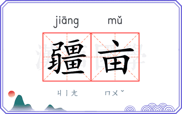 疆亩
