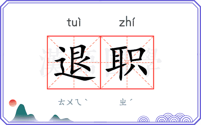 退职
