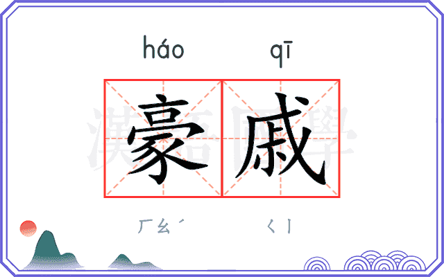 豪戚