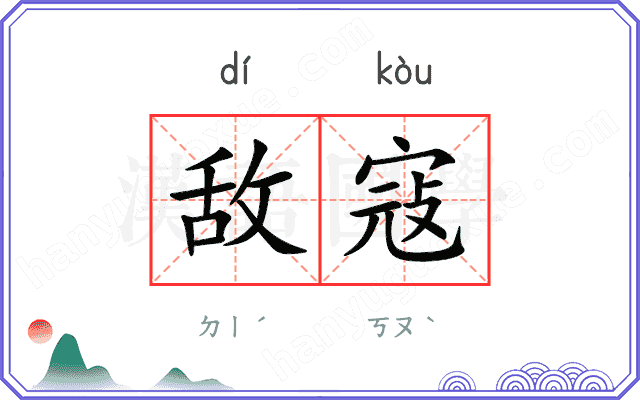 敌寇