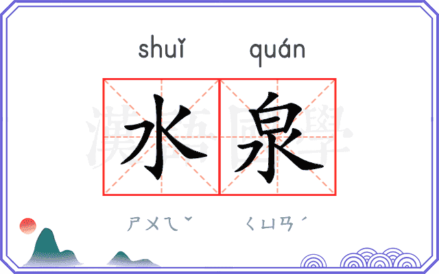 水泉