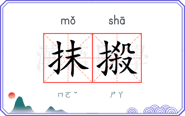抹摋