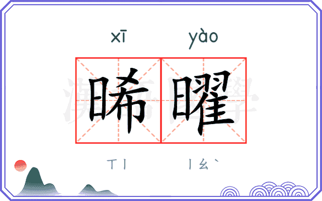 晞曜