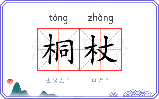 桐杖