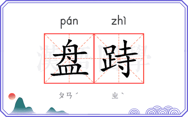 盘跱