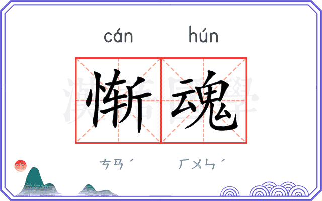 惭魂