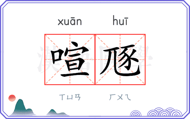 喧豗