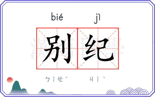 别纪