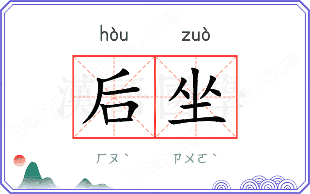 后坐