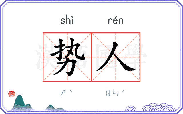 势人
