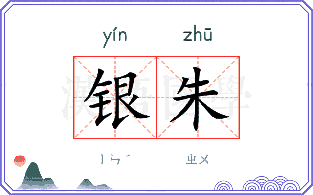 银朱