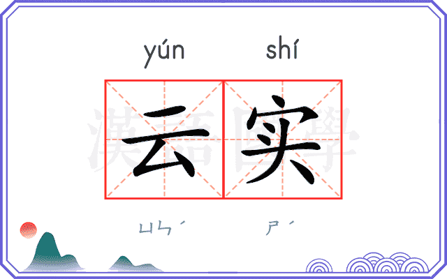 云实