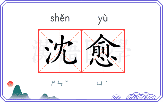 沈愈