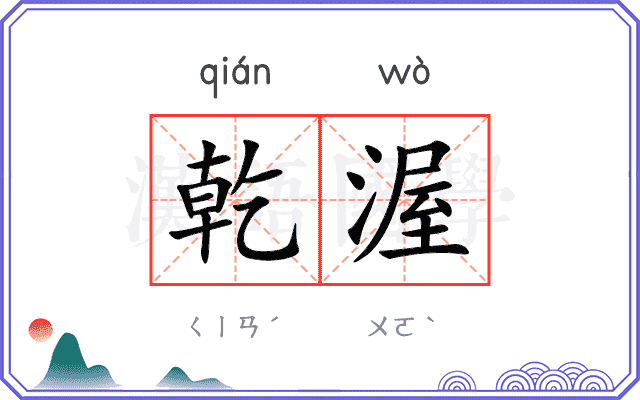 乾渥