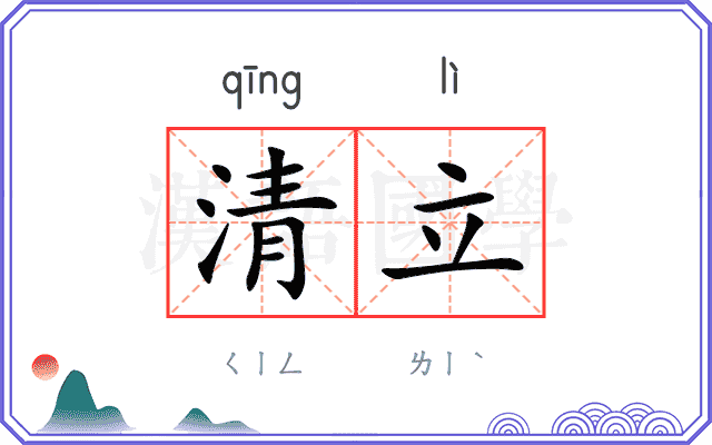 清立
