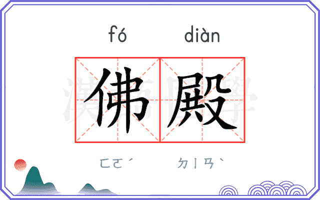 佛殿
