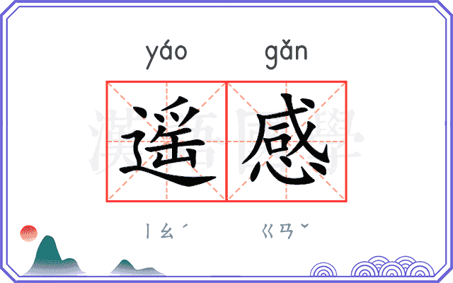 遥感