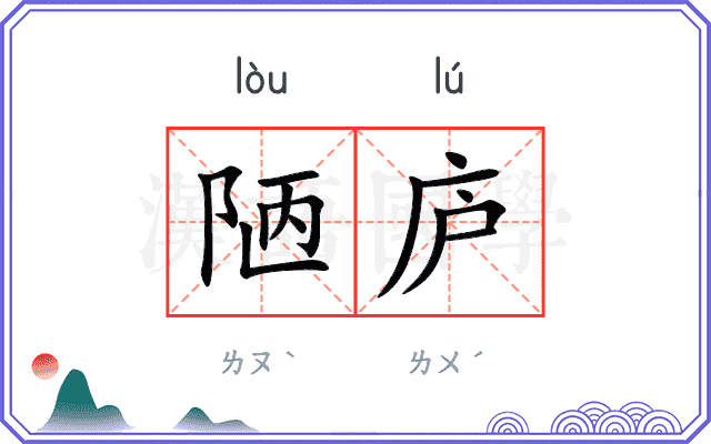 陋庐