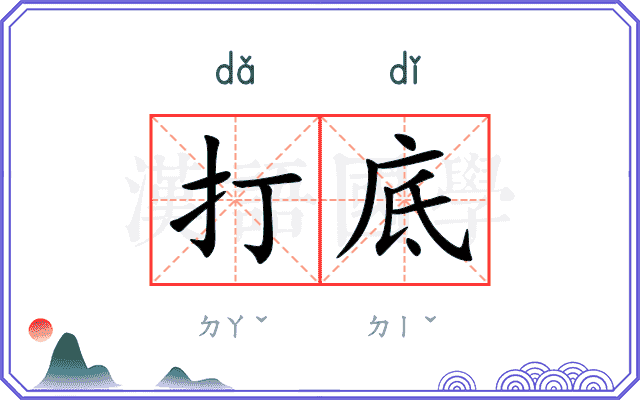 打底