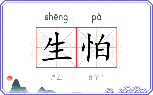 生怕