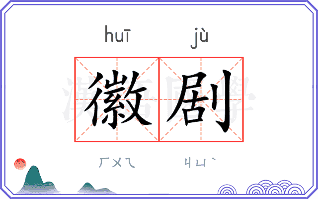 徽剧