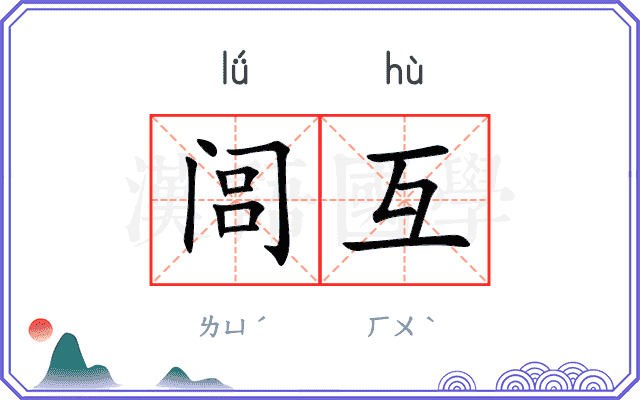 闾互
