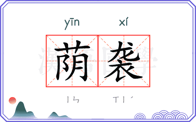 荫袭