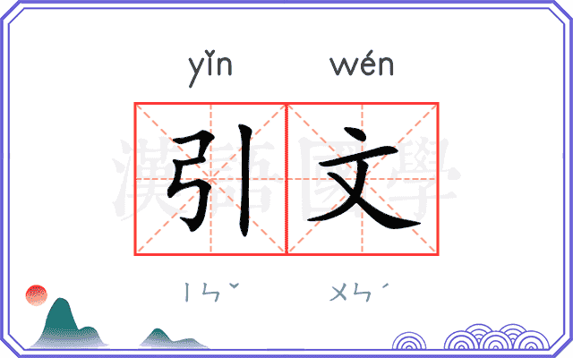 引文