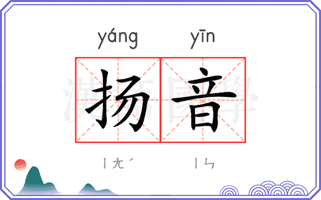 扬音