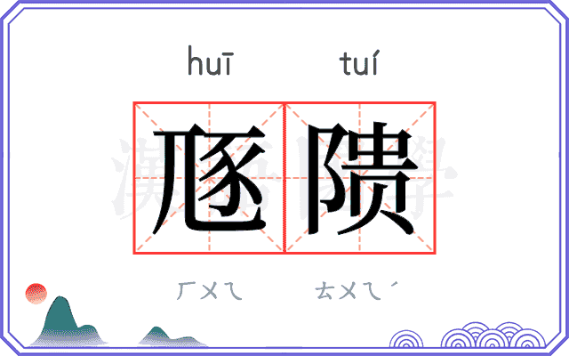 豗𬯎