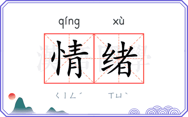 情绪