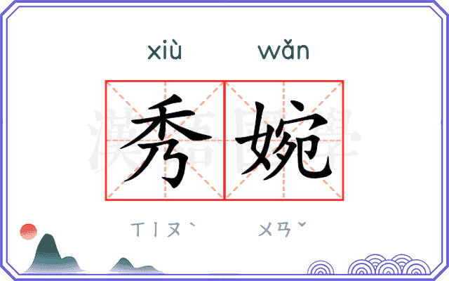 秀婉