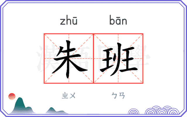 朱班