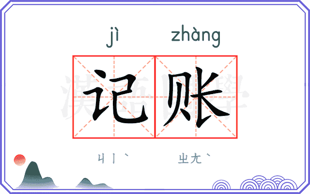 记账