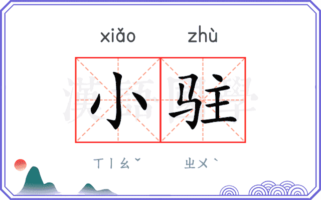 小驻