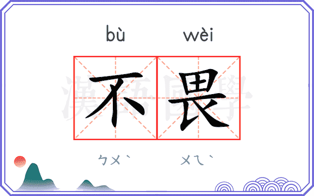 不畏