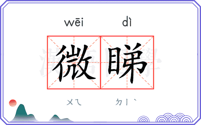 微睇