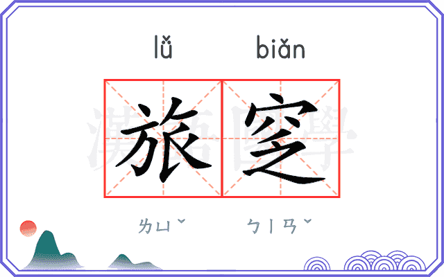 旅窆
