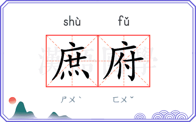 庶府