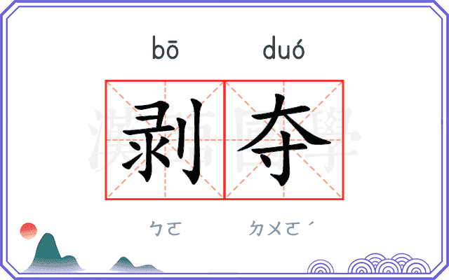 剥夺