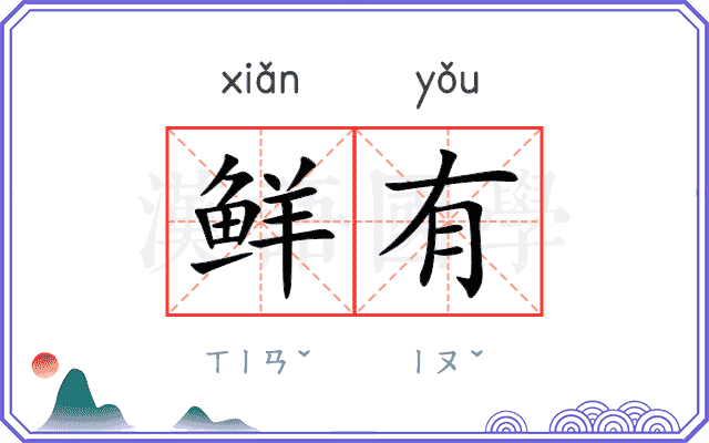 鲜有